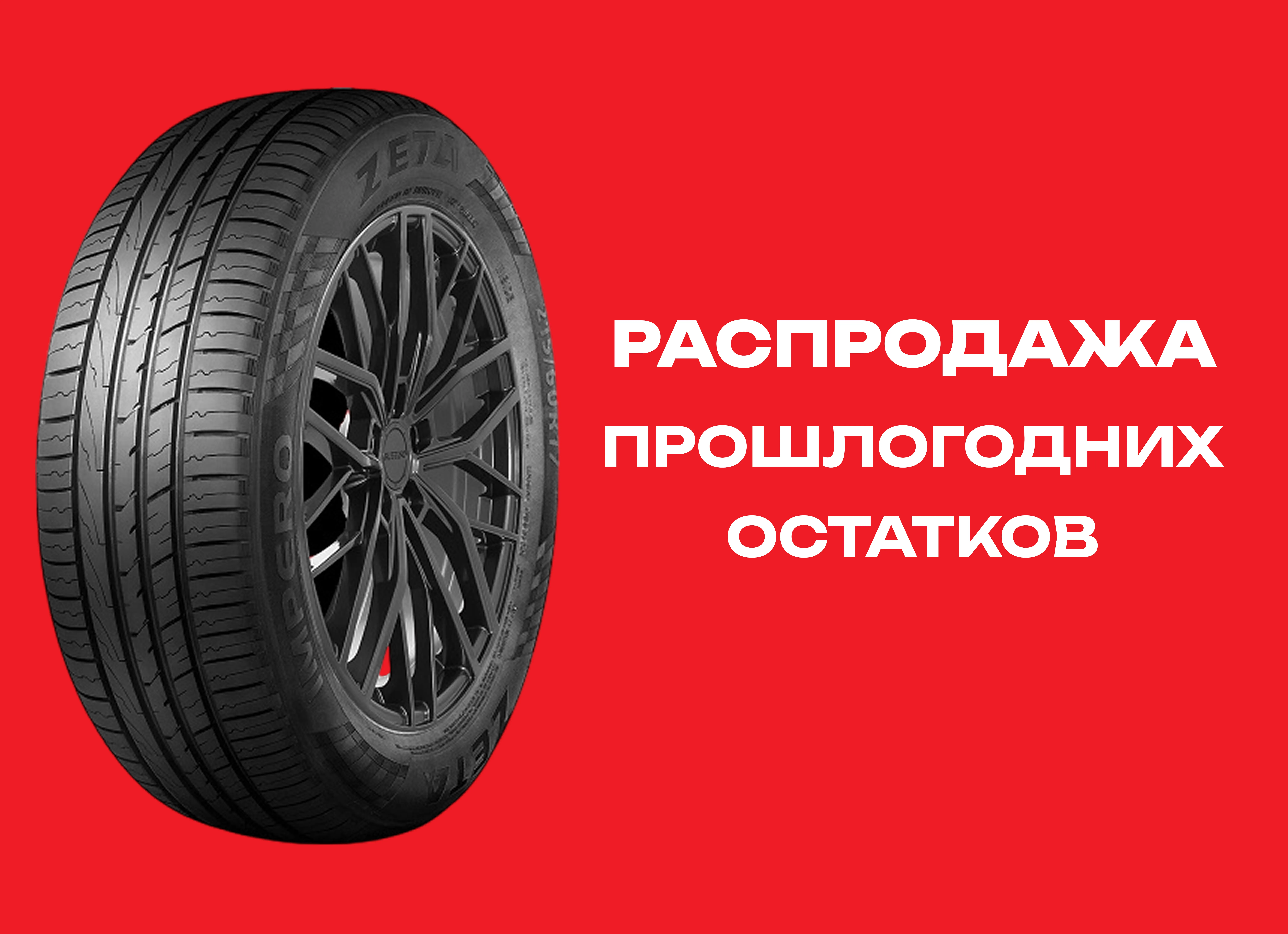 Автошина ZETA 235/65R17 IMPERO 108V XL TL 