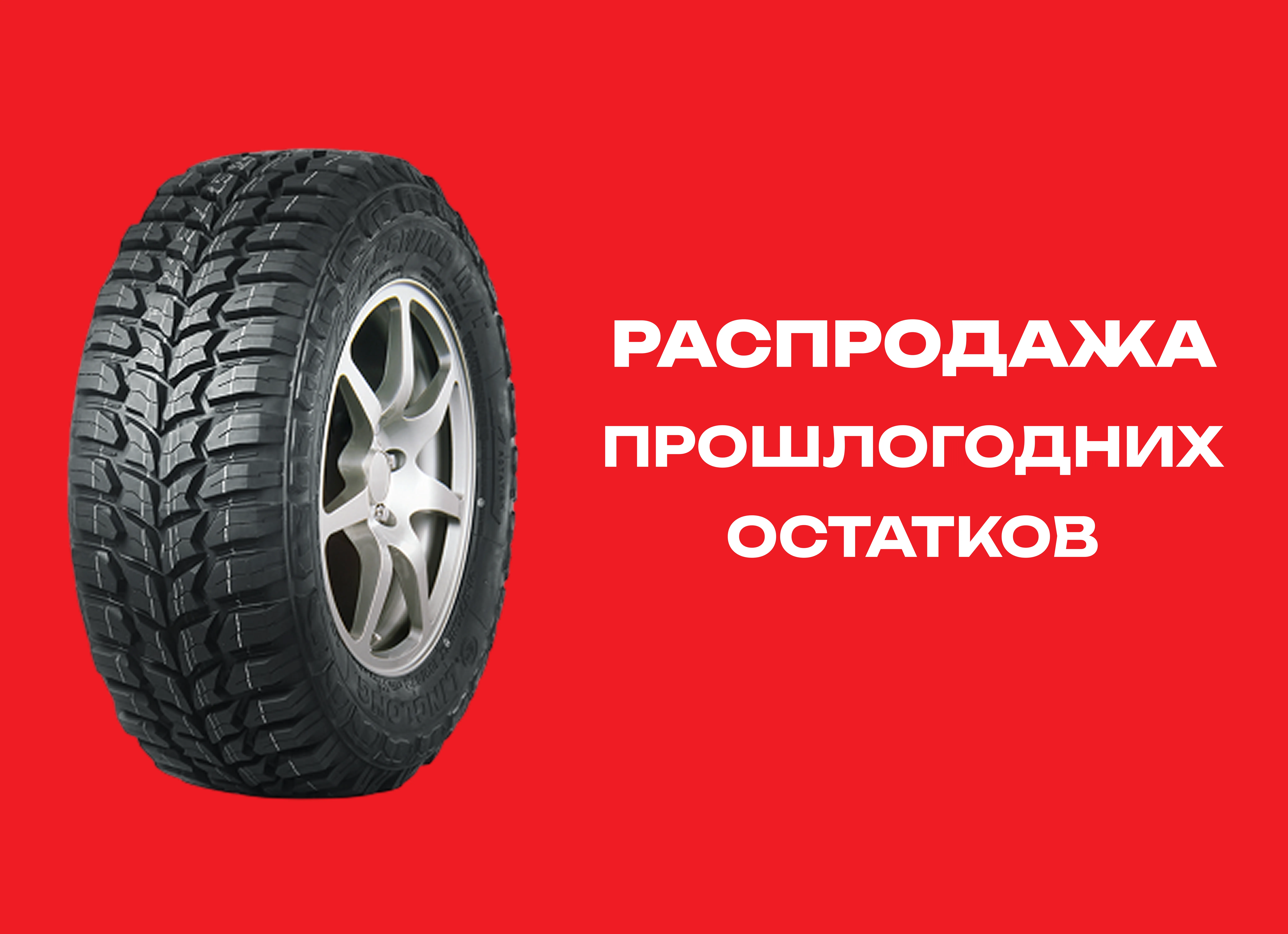Автошина LINGLONG 265/70R17 CROSSWIND M/T 121/118Q 