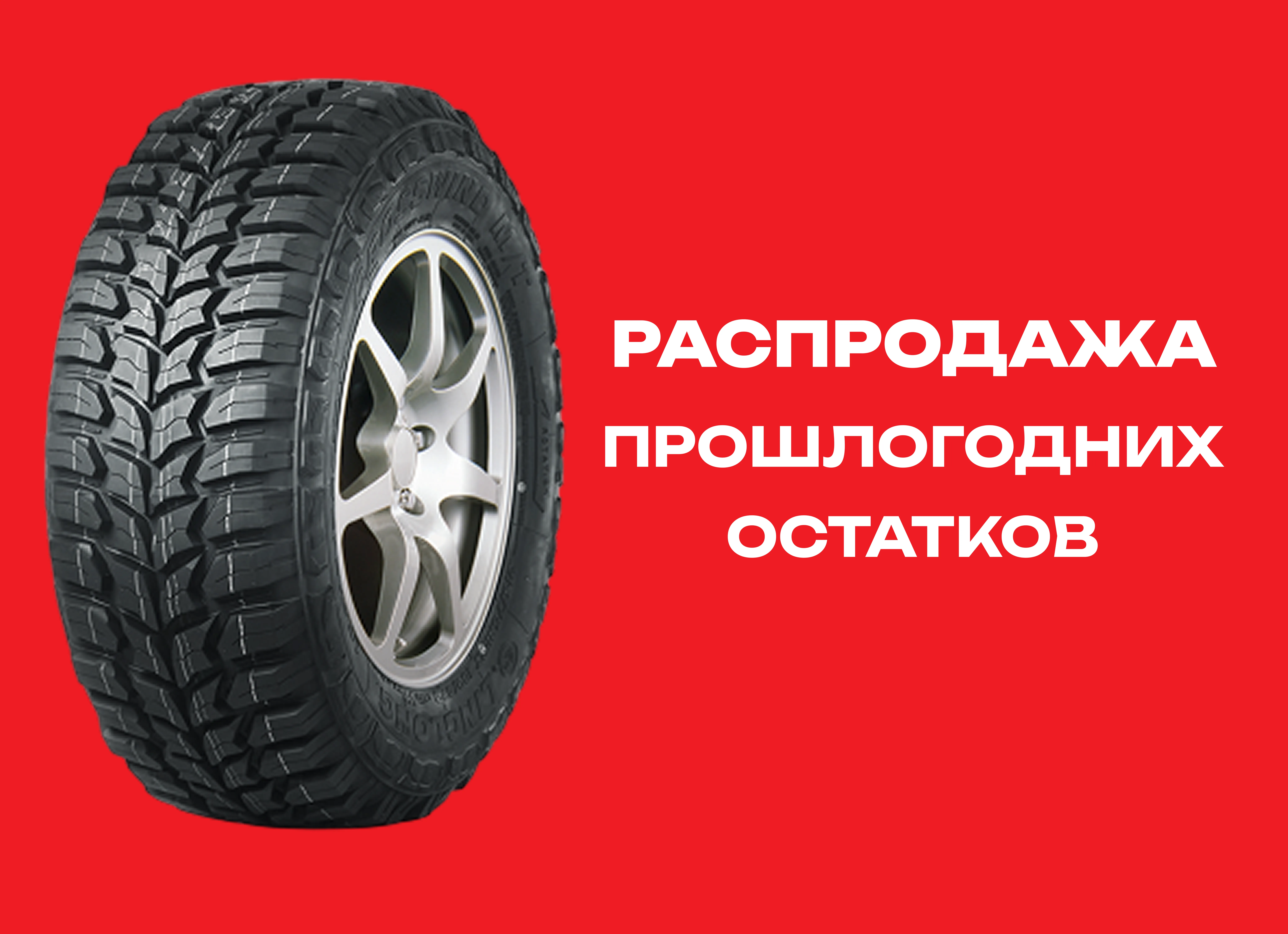 Автошина LINGLONG 285/70R17 CROSSWIND M/T 121/118Q 