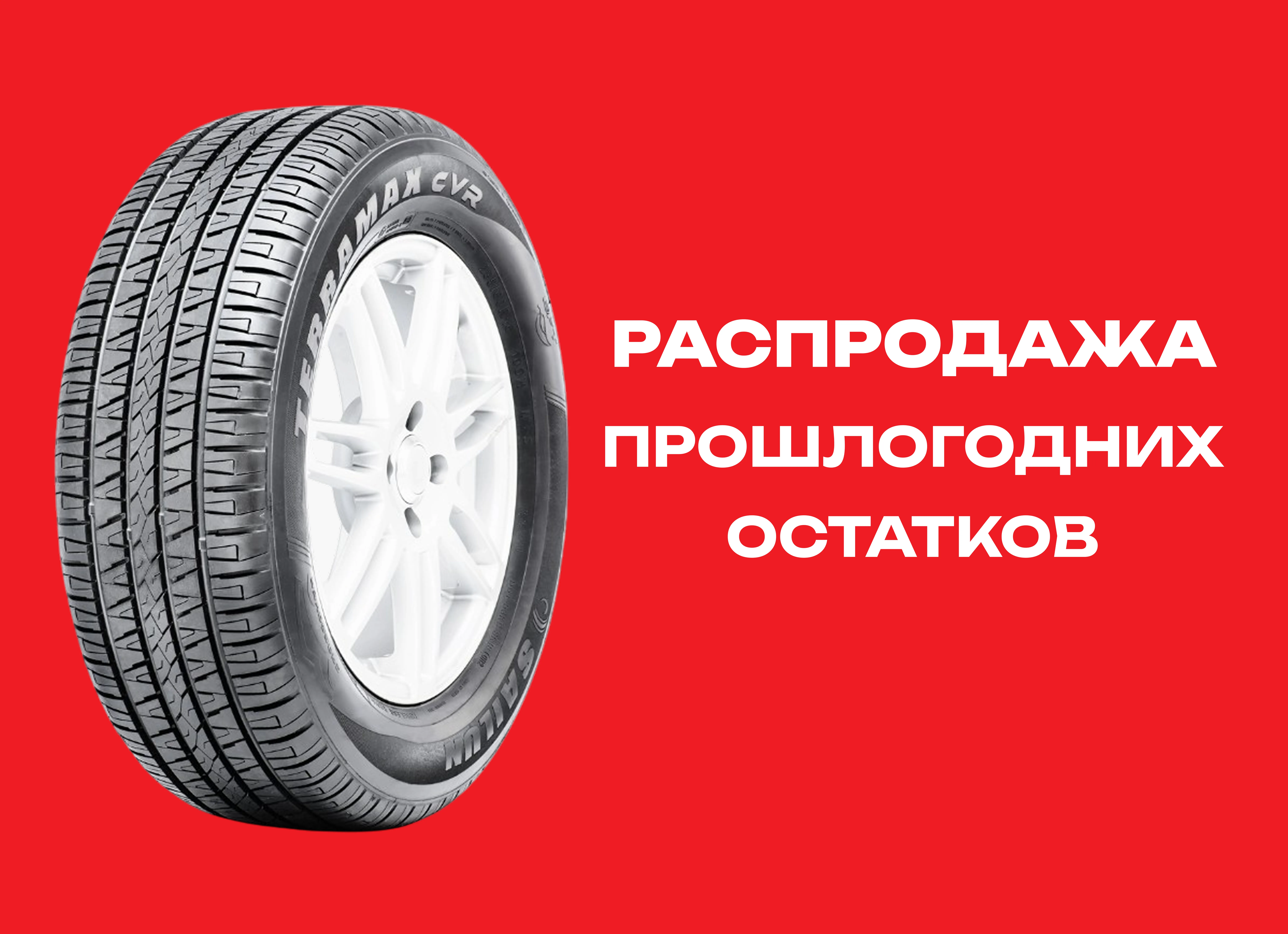 Автошина SAILUN 245/75R16 TERRAMAX CVR 111T TL 